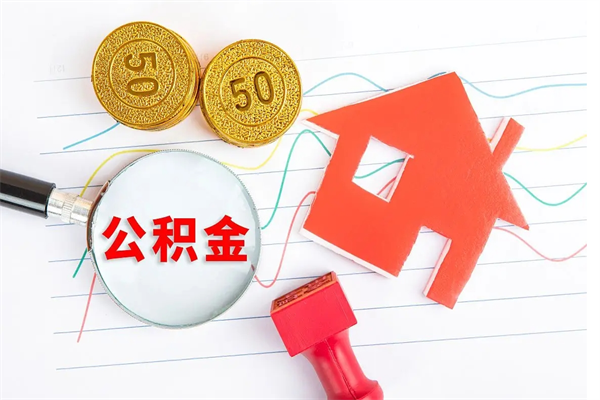 辽源公积金全取手续（全额取住房公积金）