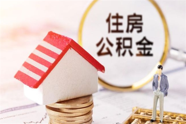 辽源如何取住房公积金（取住房公积金步骤）