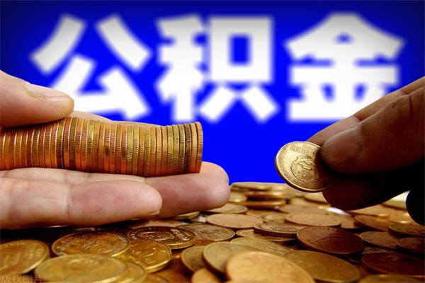 辽源封存公积金取（封存的公积金提取需要什么材料）