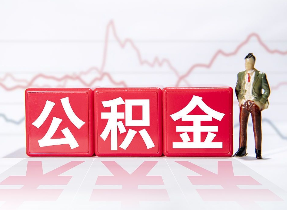 辽源公积金封存取流程（2020公积金封存提取新政策）