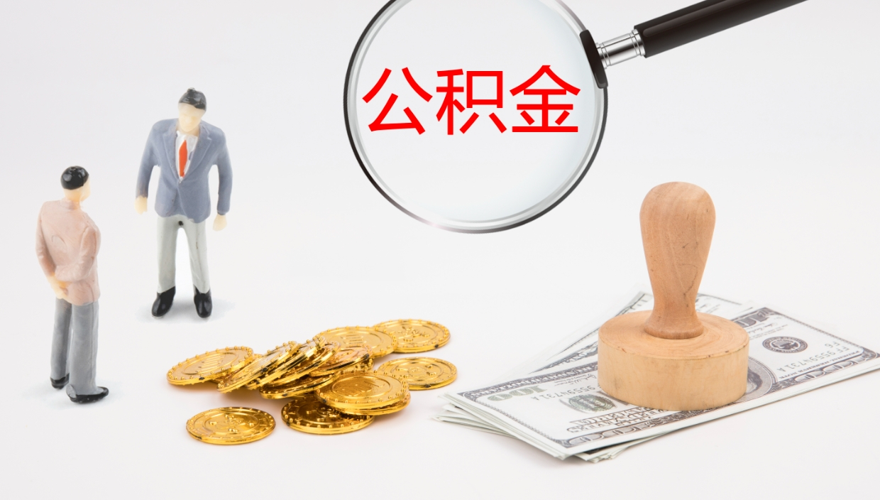 辽源辞职怎么领取公积金（辞职领取住房公积金）