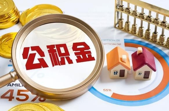 辽源离职领取住房公积金（离职领取公积金怎么办）