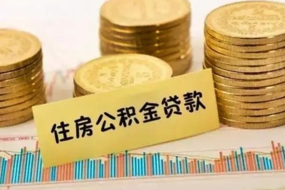 辽源离职公积金怎么取来（离职公积金提取步骤）