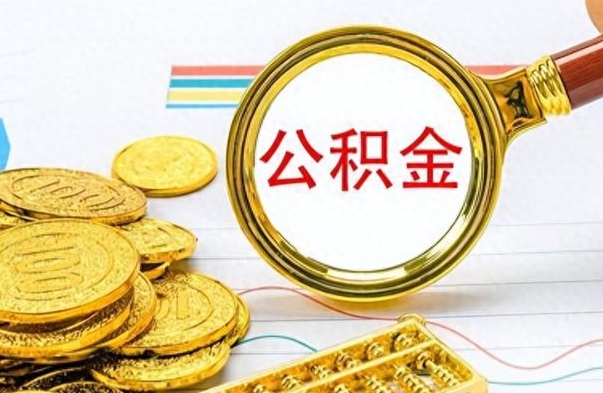 辽源公积金想取出来零花（公积金取出来当零花钱）